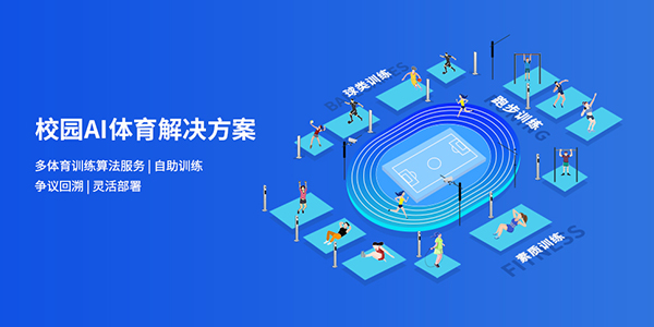 天波AI智慧体育|校园AI体育雷竞技官方下载地址app
|AI智慧校园体测系统|AI体能检测设备||中/高考体育测试仪
