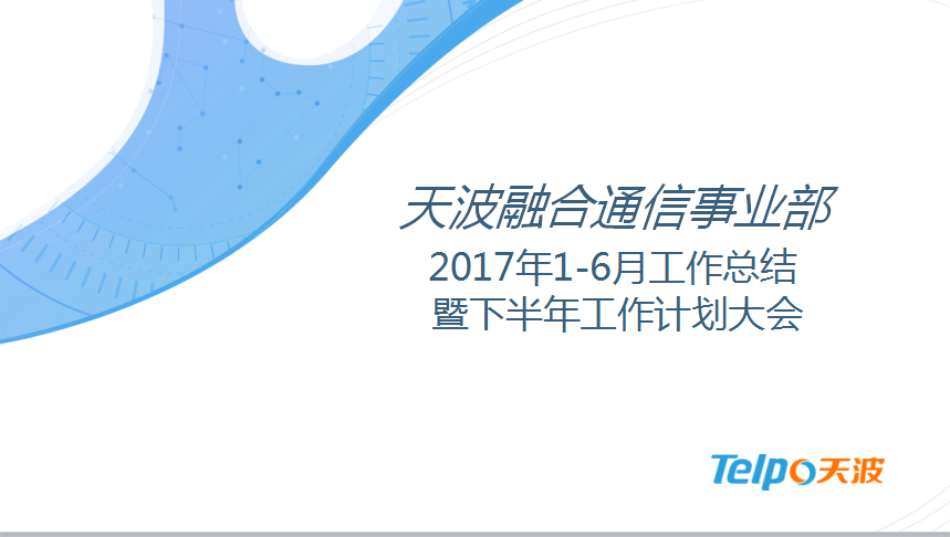 天波融合通信《2017年上半年工作总结暨下半年工作计划大会》圆满结束