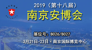 2019年南京安博会