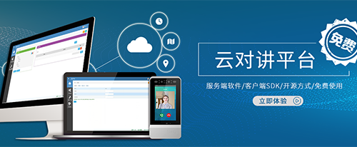 广东天波六一重磅推出-云对讲平台免费开源
