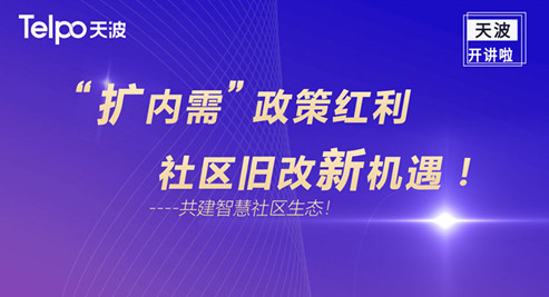 直播预告丨“扩内需”政策红利，社区旧改新机遇！