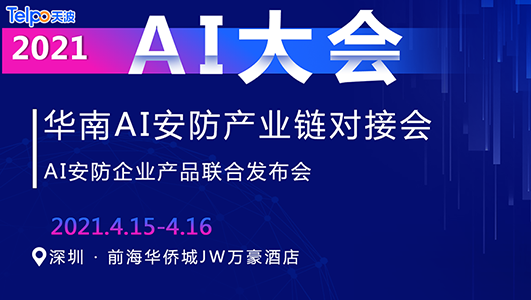 2021年第一站--华南AI安防产业链对接会！广东天波与您打开新契机