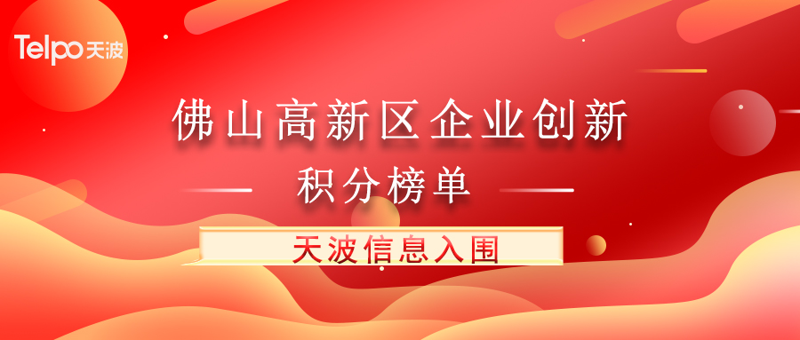 天波入围“佛山高新区企业创新积分榜单”