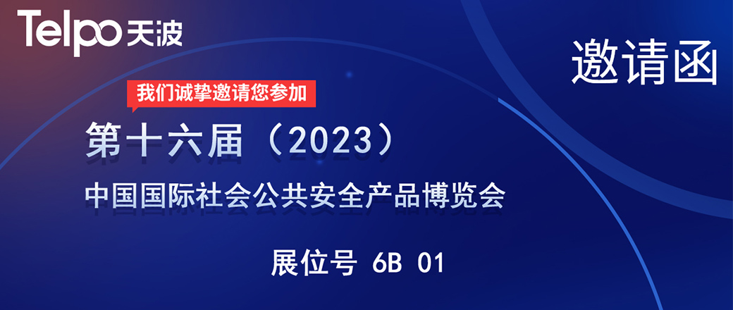 展会预告|广东天波邀您再聚【北京安博会】