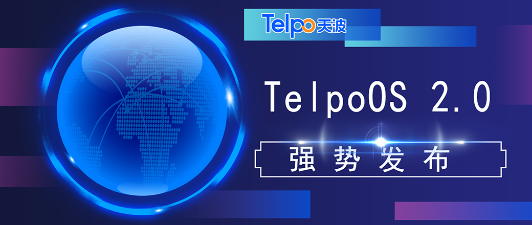 天波TelpoOS 2.0发布：从“定制+”到“服务+”的全新升级