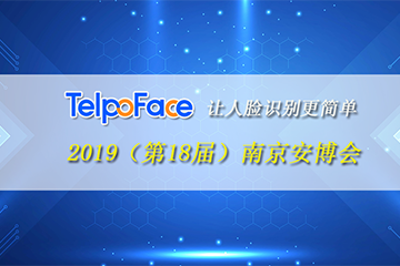 2019年南京安博会预告丨天波中间件平台-让人脸识别更简单！