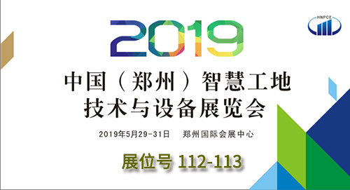 打破传统！5.29日郑州智慧工地展广东天波与您零距离交流