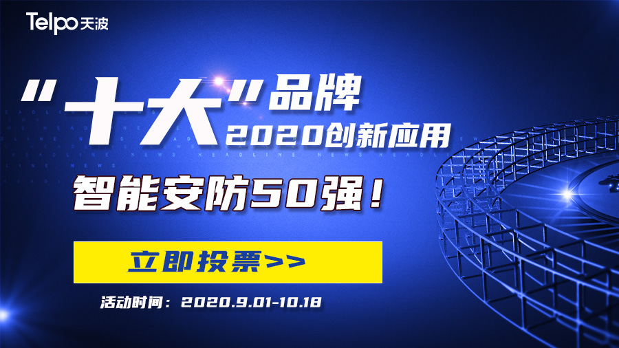 动起来！“十大”品牌2020创新应用智能安防50强评选活动火热投票中