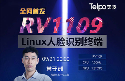 线上发布会丨广东天波RV1109方案Linux人脸识别终端震撼上市！