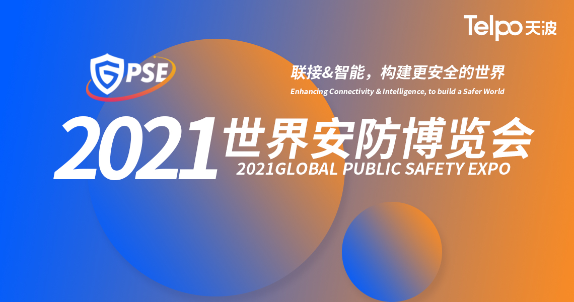 【邀请函】2021世界安防博览会！广东天波与您携手打造AI智能安防