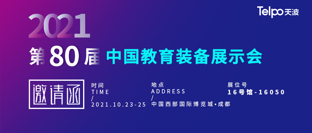 【展会预告】2021第80届中国教育装备展广东天波邀您一起了解教育行业风向标