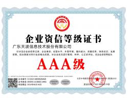 企业资信等级证书（AAA）