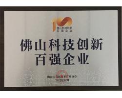 佛山科技创新百强企业